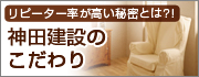 リピーター率が高い秘密とは！？キッチン、トイレ等に関しての愛知県日進市にある神田建設のこだわり。