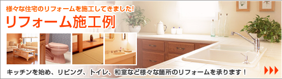 愛知県日進市の業者のキッチンを始め、トイレ、リビング、和室とさまざまなリフォームの施工例はここをクリック！